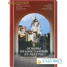 Основы православной культуры. Комплект с CD-диском. Методическое пособие к учебно-методическому комплексу 4 класс