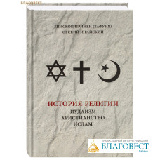История религии: иудаизм, христианство, ислам. Епископ Ириней(Тафуня), Орский и Гайский