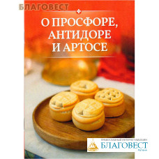 О просфоре, антидоре и артосе