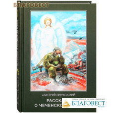 Рассказы о чеченской войне. Дмитрий Линчевский