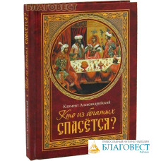 Кто из богатых спасется? Климент Александрийский