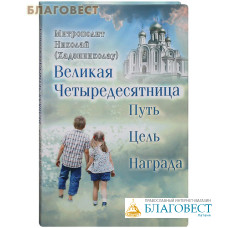 Великая Четыредесятница. Путь. Цель. Награда. Митрополит Николай (Хадзиниколау)