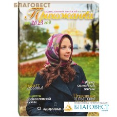 Православный женский календарь 