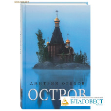 Остров. Дмитрий Орехов