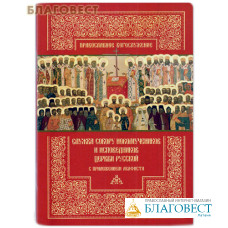 Служба Собору новомучеников и исповедников Церкви Русской с приложением акафиста