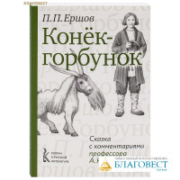 Конёк-горбунок. Сказка с комментариями профессора А. Н. Ужанкова. П. П. Ершов