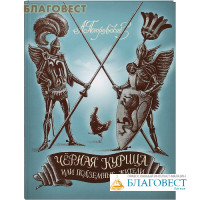 Черная курица или подземные жители. А. Погорельский