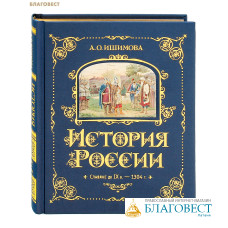 История России. Том 1. Славяне до IХ века - 1304 г. А. О. Ишимова