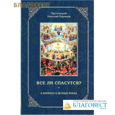 Все ли спасутся? К вопросу о вечных муках. Протоиерей Николай Баринов