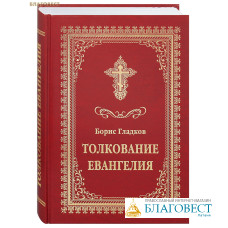 Толкование Евангелия. Борис Гладков