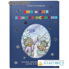 Еня и Еля. Зимнии истории. Сказки, которые помогают детям и родителям. Анна Гончарова