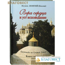 Вера сердца и уст исповедание. Проповеди на Святой Земле. Книга вторая. Игумен Леонтий (Козлов)