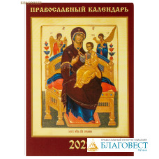 Православный карманный календарь Пресвятая Богородица «Всецарица» на 2025 год