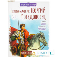 Великомученик Георгий Победоносец. Научись у святого