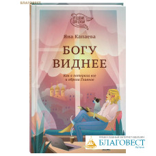 Богу виднее. Как я потеряла все и обрела Главное. Яна Капаева