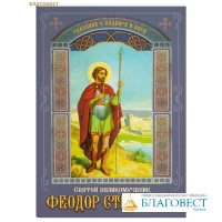 Святой великомученик Феодор Стратилат. Сказание о подвиге и вере