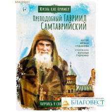Преподобный Гавриил Самтаврийский. Научись у святого. Ирина Судакова