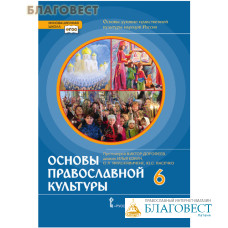 Основы православной культуры. Основы духовно-нравственной культуры народов России. Учебник 6 класс. Протоиерей Виктор Дорофеев, диакон Илья Кокин, О. Л. Янушкявичене, Ю. С. Васечко