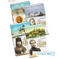 Творения. Комплект в 4-х томах. Священномученик Иларион (Троицкий)