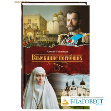 Взыскание погибших. Алексей Солоницын