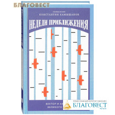 Недели приближения. Вектор и акварель Великого поста. Священник Константин Камышанов