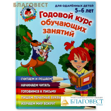 Годовой курс обучающих занятий для детей 5-6 лет