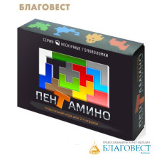 Пентамино. Настольная игра - головоломкадля 2-4 игроков