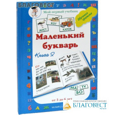 Маленький букварь. Мой первый учебник. Книга 2