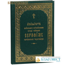 Акафист преподобному и богоносному отцу нашему Серафиму Саровскому чудотворцу. Церковно-славянский шрифт
