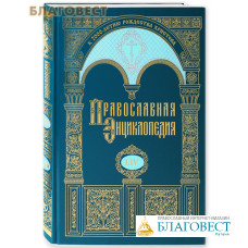 Православная энциклопедия. Том 54 (LIV)