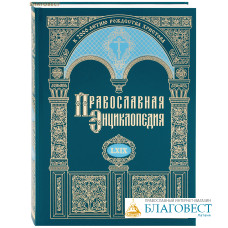 Православная энциклопедия. Том 69 (LXIX)