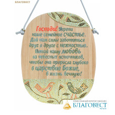 Табличка настенная «Господи! Укрепи наше семейное счастье...», липа, латунь