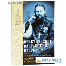 Практические наставления пастырям. Из трудов святого праведного Иоанна Кронштадтского