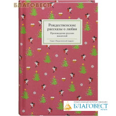 Рождественские рассказы о любви. Произведения русских писателей