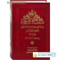 Митрополиты Древней Руси (Х-ХVI века)..Архимандрит Макарий (Веретенников)