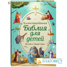 Иллюстрированная Библия для детей. Ветхий и Новый Завет