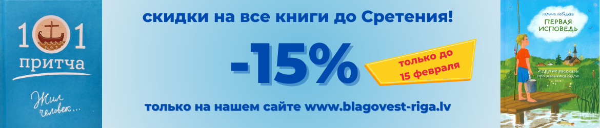 Скидки -15% до Сретения