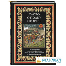 Слово о полку Игореве