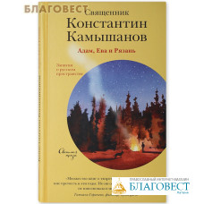 Адам, Ева и Рязань. Записки о русском пространстве. Священник Константин Камышанов