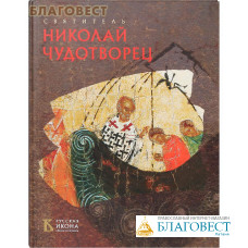 Святитель Николай Чудотворец. Русская икона. Альбом