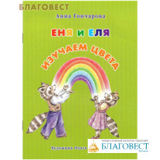 Еня и Еля. Изучаем цвета. Анна Гончарова