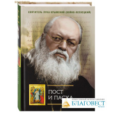 Пост и Пасха. Святитель Лука Крымский (Войно-Ясенецкий)