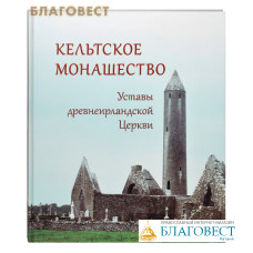 Кельтское монашество. Уставы древнеирландской Церкви