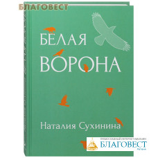 Белая ворона. Наталия Сухинина