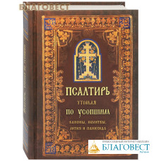 Псалтирь, чтомая по усопшим. Каноны, молитвы, лития и панихида. Русский шрифт