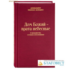 Дом Божий – врата небесные. О монашестве, игумене и послушнике. Архимандрит Эмилиан (Вафидис)