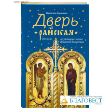 Дверь райская. Рассказы о чудотворных иконах Пресвятой Богородицы. Валентина Карпицкая