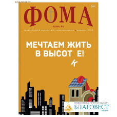 Фома. Православный журнал для сомневающихся. Февраль 2026