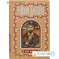 Закон Божий для детей