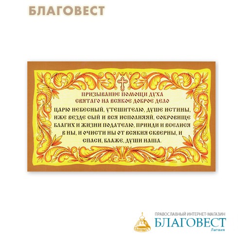 Помогаем духам. Призывание помощи духа Святаго на всякое доброе. Призывание помощи духа Святого на всякое доброе дело. Молитва призывание помощи духа Святаго на всякое дело доброе. Призывание Божией помощи.